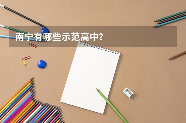 南宁有哪些示范高中？
