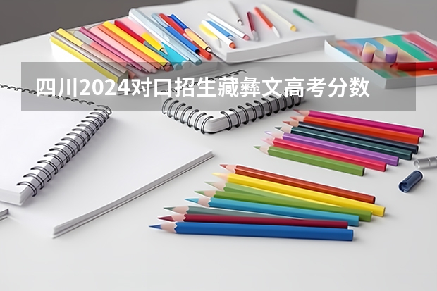 四川2024对口招生藏彝文高考分数线出炉 最低分多少