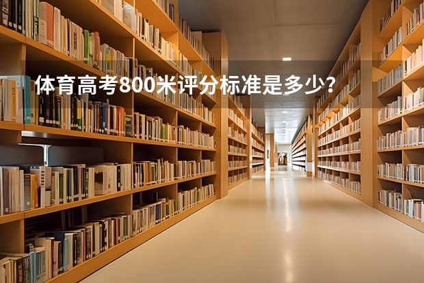 体育高考800米评分标准是多少?
