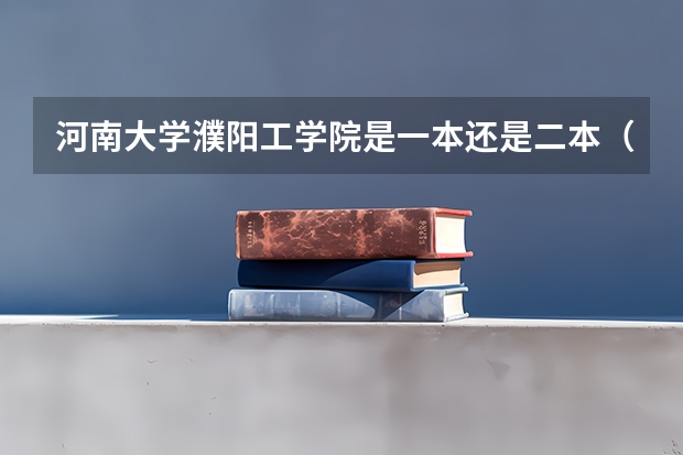 河南大学濮阳工学院是一本还是二本（濮阳医专单招对口分数线）