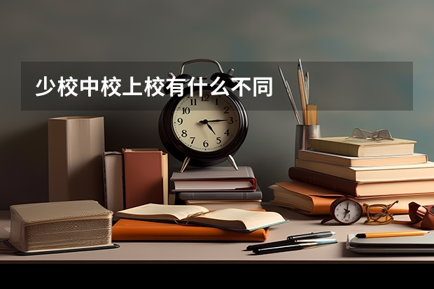少校中校上校有什么不同