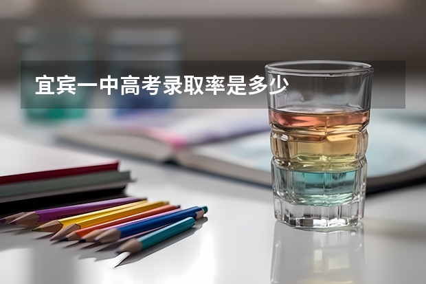 宜宾一中高考录取率是多少