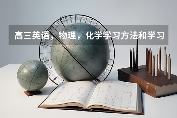 高三英语,物理,化学学习方法和学习时间安排 人教版高中物理选择性必修第三册第三章热力学定律近几年高考考点?