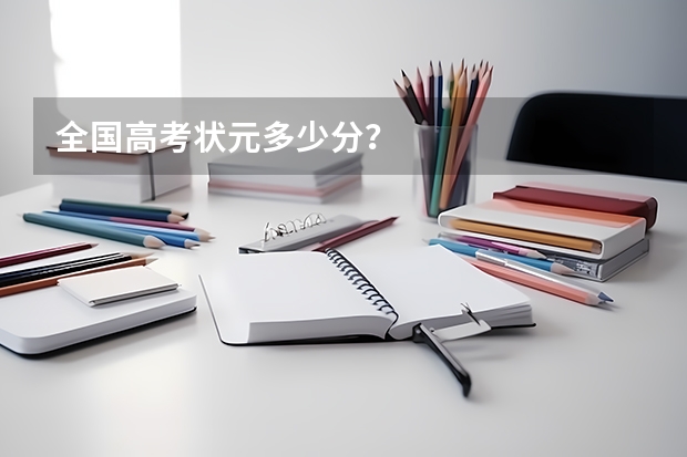 全国高考状元多少分？
