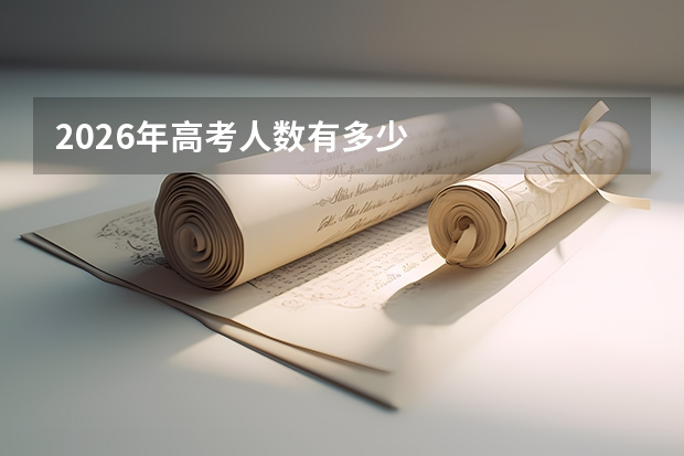 2026年高考人数有多少