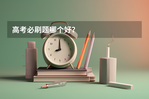 高考必刷题哪个好？