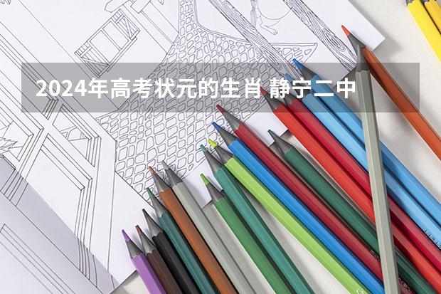 2024年高考状元的生肖 静宁二中学生厚康伟荣获2024年甘肃省高考体考状元,刷新历史新记录