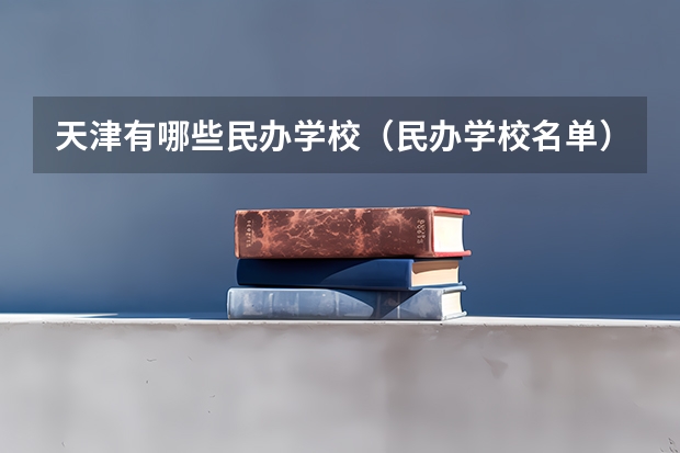 天津有哪些民办学校（民办学校名单）