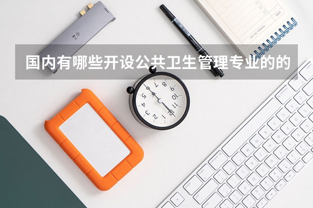 国内有哪些开设公共卫生管理专业的的专科学校？