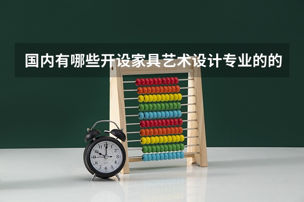国内有哪些开设家具艺术设计专业的的专科学校？