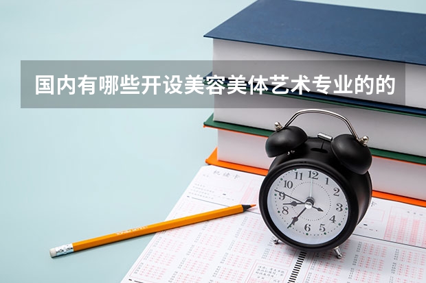 国内有哪些开设美容美体艺术专业的的专科学校？