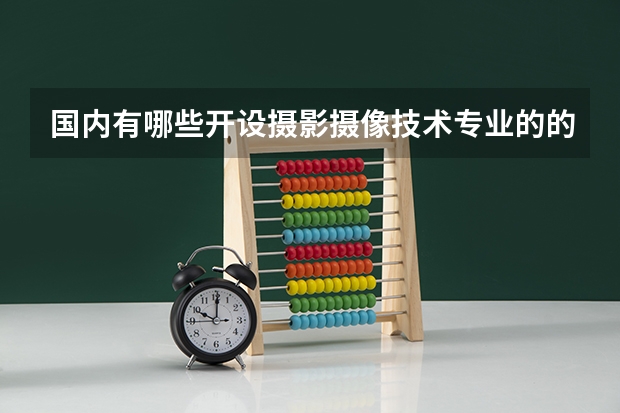 国内有哪些开设摄影摄像技术专业的的专科学校？