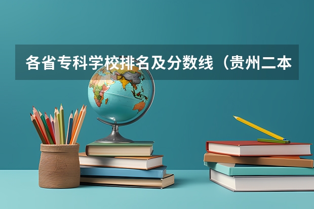 各省专科学校排名及分数线（贵州二本公办大学最低录取线）