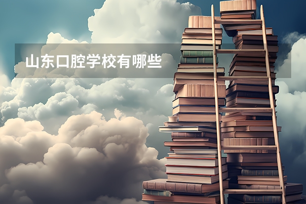 山东口腔学校有哪些