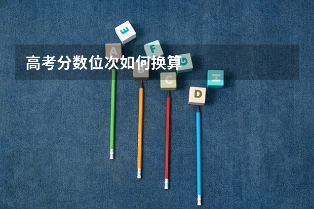 高考分数位次如何换算