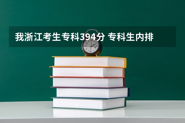 我浙江考生专科394分 专科生内排名6469 (不计第一二批的)共350人同分 请问可以填哪些好一点的专科学校
