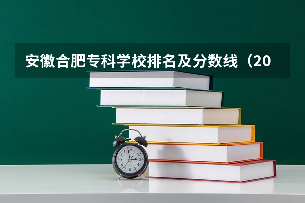 安徽合肥专科学校排名及分数线（2023安徽高考分数线预测）