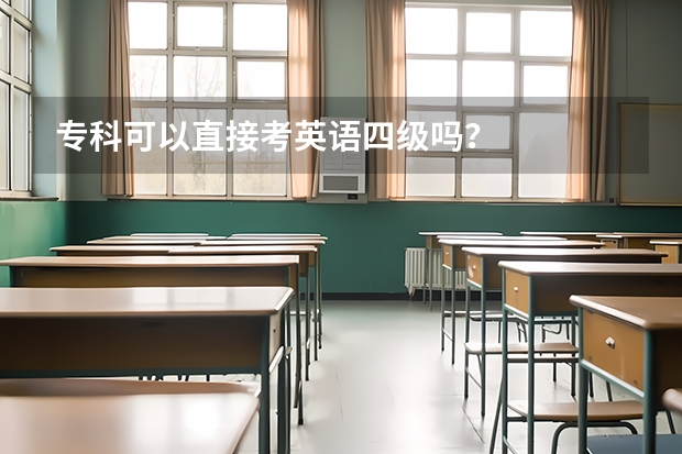 专科可以直接考英语四级吗？
