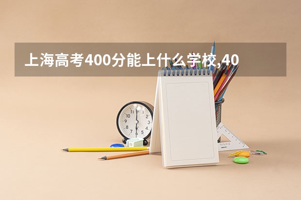 上海高考400分能上什么学校,400分能上什么大学(原创)