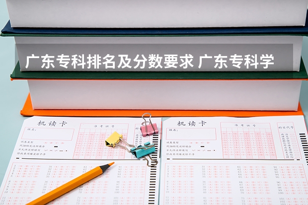 广东专科排名及分数要求 广东专科学校排名公办