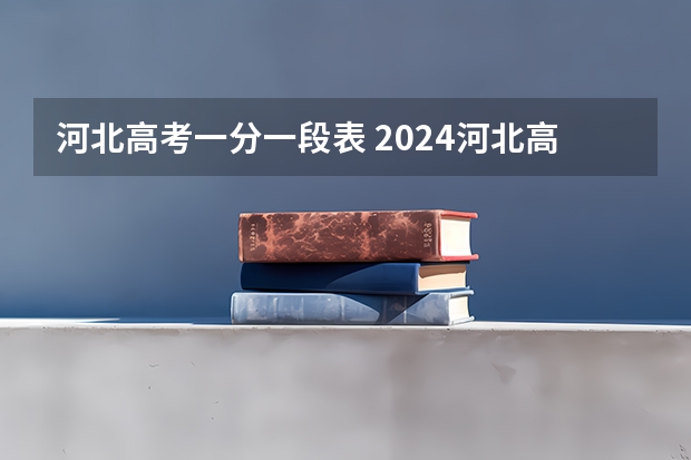 河北高考一分一段表 2024河北高考专科分数线会升还是会降 专科线预估