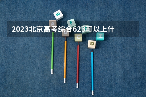 2023北京高考综合623可以上什么大学