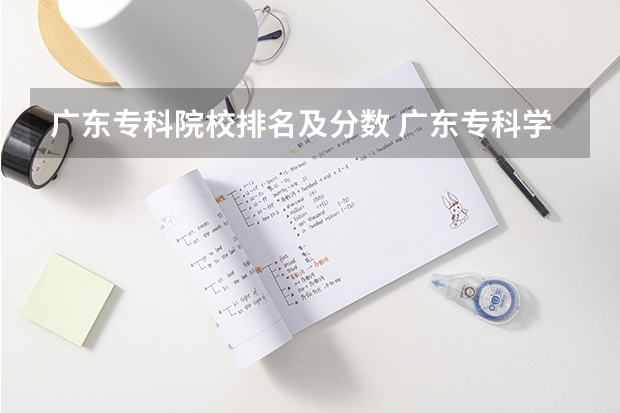 广东专科院校排名及分数 广东专科学校排名榜及录取分数线