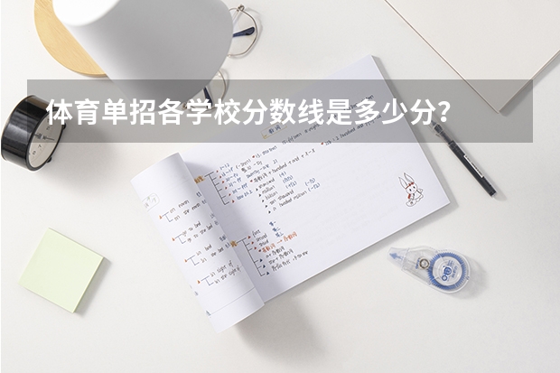 体育单招各学校分数线是多少分？