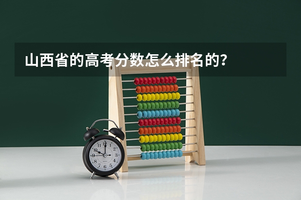 山西省的高考分数怎么排名的？