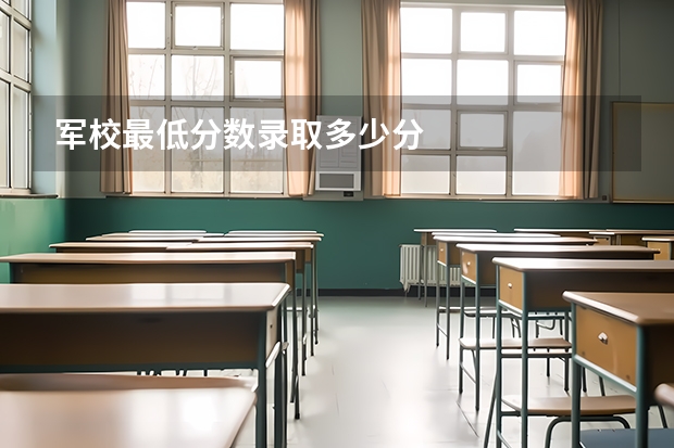 军校最低分数录取多少分
