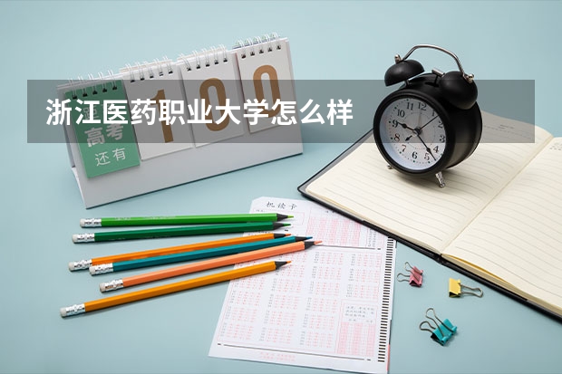 浙江医药职业大学怎么样