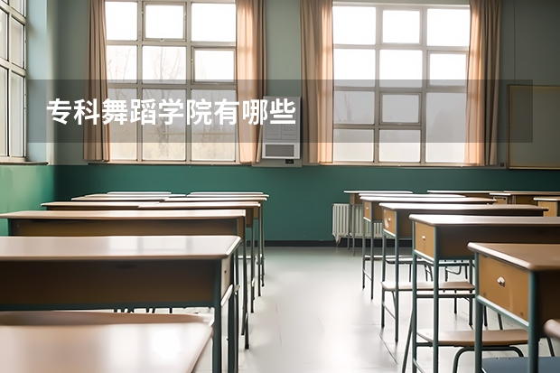 专科舞蹈学院有哪些
