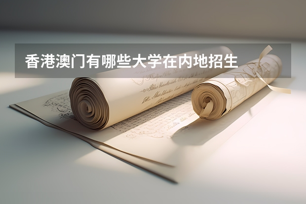 香港澳门有哪些大学在内地招生