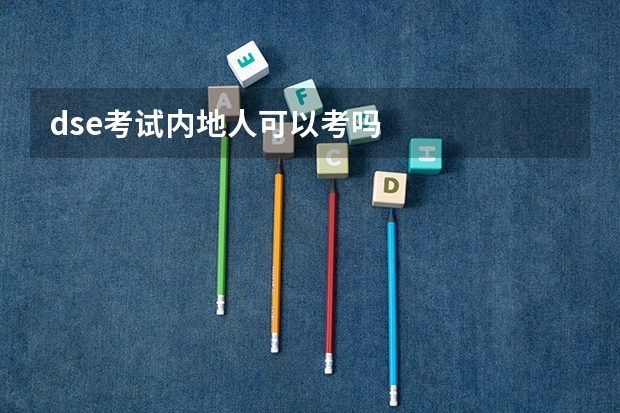 dse考试内地人可以考吗