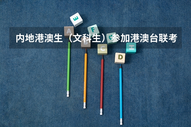 内地港澳生（文科生）参加港澳台联考的几个问题 1.需不需要参加内地学业水平测试（不需要的话，不参加 孩子户口在香港，在内地入学籍是用在内地办理的居住证信息还是港澳通行证信息？