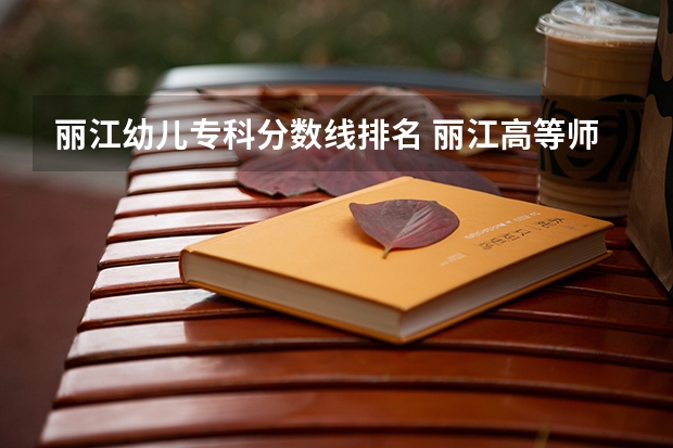丽江幼儿专科分数线排名 丽江高等师范专科学校录取分数线