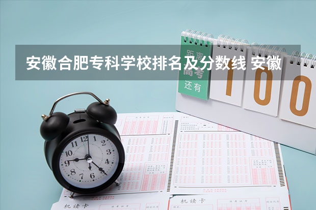 安徽合肥专科学校排名及分数线 安徽专科学校排行榜以及分数线