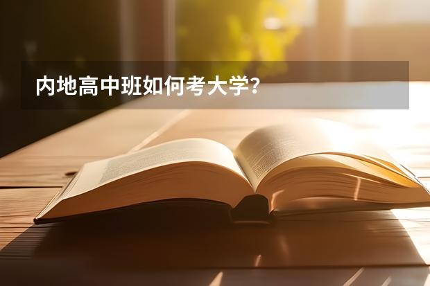 内地高中班如何考大学？