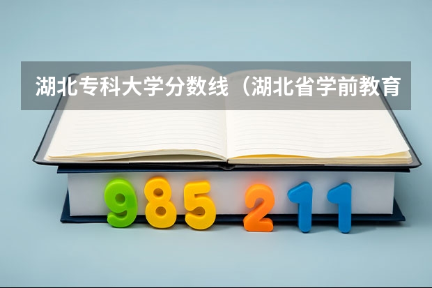 湖北专科大学分数线（湖北省学前教育分数线专科）