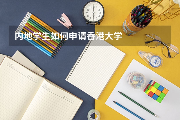内地学生如何申请香港大学