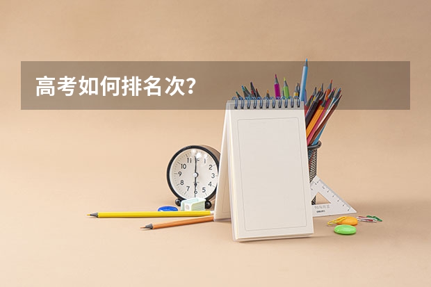 高考如何排名次？