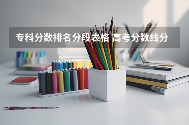 专科分数排名分段表格 高考分数线分段四川