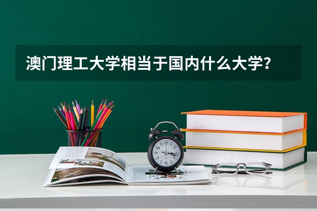澳门理工大学相当于国内什么大学？