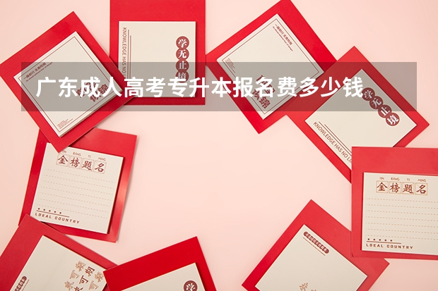 广东成人高考专升本报名费多少钱
