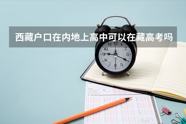 西藏户口在内地上高中可以在藏高考吗