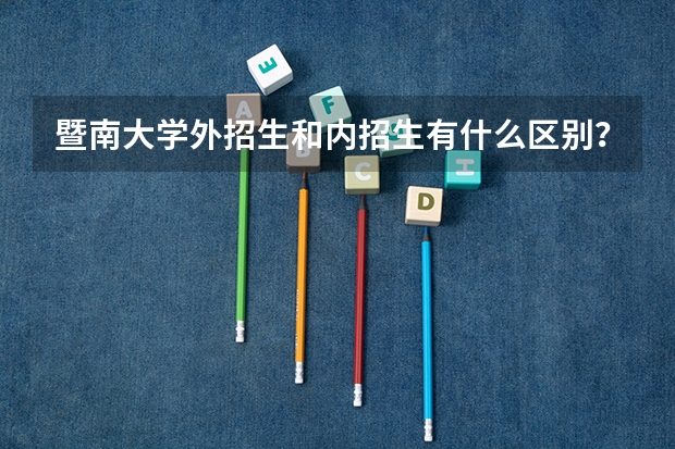 暨南大学外招生和内招生有什么区别？