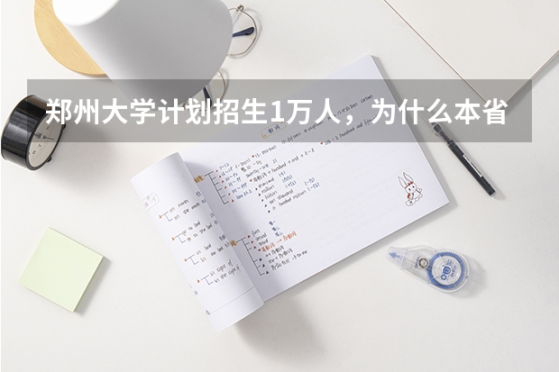 郑州大学计划招生1万人，为什么本省超过7000人？