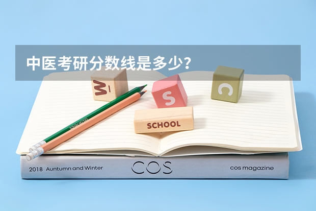 中医考研分数线是多少？