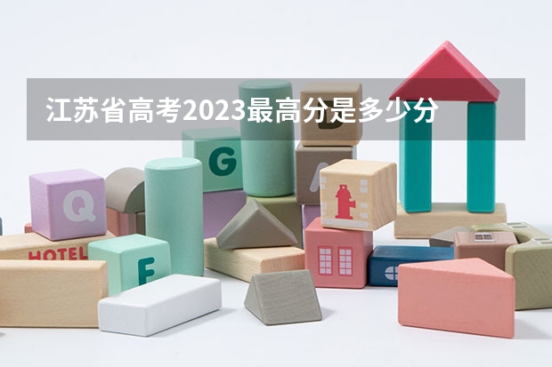 江苏省高考2023最高分是多少分