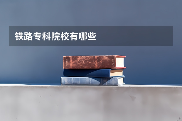 铁路专科院校有哪些